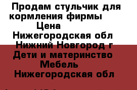 Продам стульчик для кормления фирмы Cam › Цена ­ 2 500 - Нижегородская обл., Нижний Новгород г. Дети и материнство » Мебель   . Нижегородская обл.